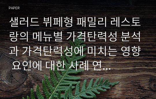 샐러드 뷔페형 패밀리 레스토랑의 메뉴별 가격탄력성 분석과 가격탄력성에 미치는 영향 요인에 대한 사례 연구: 서울 소재 1개 매장을 대상으로