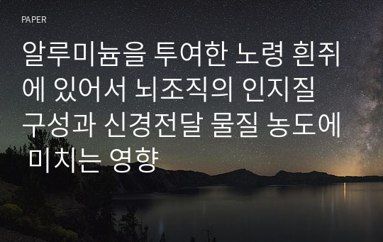 알루미늄을 투여한 노령 흰쥐에 있어서 뇌조직의 인지질 구성과 신경전달 물질 농도에 미치는 영향