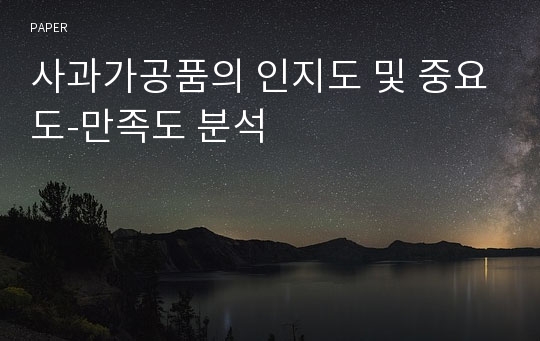 사과가공품의 인지도 및 중요도-만족도 분석