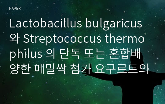 Lactobacillus bulgaricus 와 Streptococcus thermophilus 의 단독 또는 혼합배양한 메밀싹 첨가 요구르트의 발효 특성