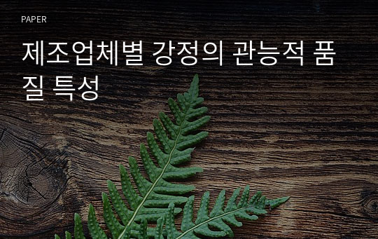 제조업체별 강정의 관능적 품질 특성