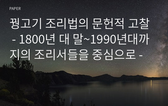 꿩고기 조리법의 문헌적 고찰 - 1800년 대 말~1990년대까지의 조리서들을 중심으로 -