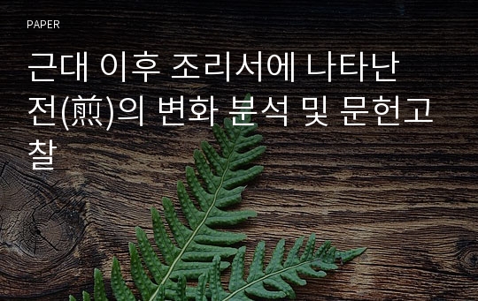 근대 이후 조리서에 나타난 전(煎)의 변화 분석 및 문헌고찰