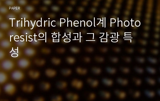 Trihydric Phenol계 Photoresist의 합성과 그 감광 특성