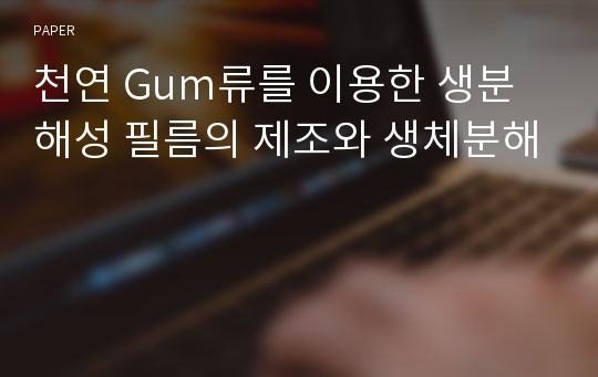 천연 Gum류를 이용한 생분해성 필름의 제조와 생체분해