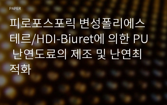 피로포스포릭 변성폴리에스테르/HDI-Biuret에 의한 PU 난연도료의 제조 및 난연최적화