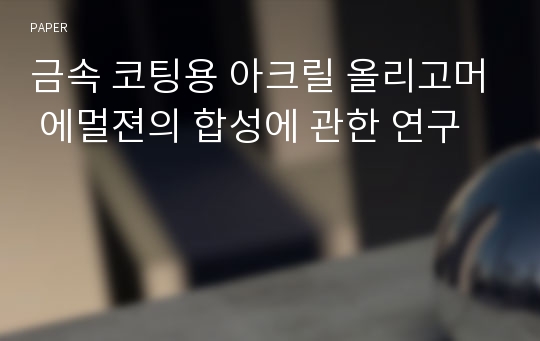 금속 코팅용 아크릴 올리고머 에멀젼의 합성에 관한 연구