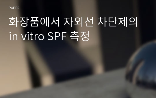 화장품에서 자외선 차단제의 in vitro SPF 측정