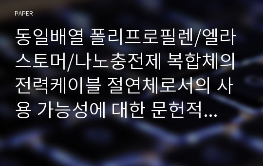 동일배열 폴리프로필렌/엘라스토머/나노충전제 복합체의 전력케이블 절연체로서의 사용 가능성에 대한 문헌적 고찰