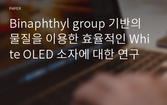 Binaphthyl group 기반의 물질을 이용한 효율적인 White OLED 소자에 대한 연구