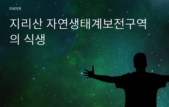 지리산 자연생태계보전구역의 식생