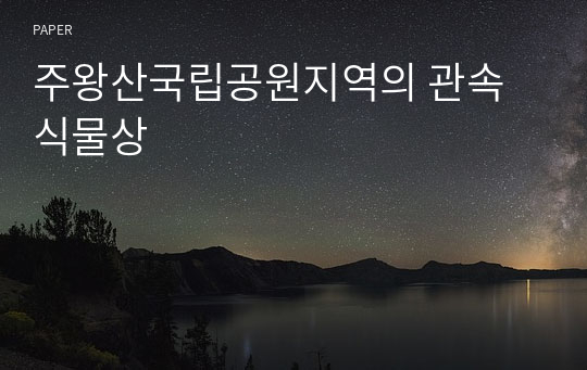 주왕산국립공원지역의 관속식물상