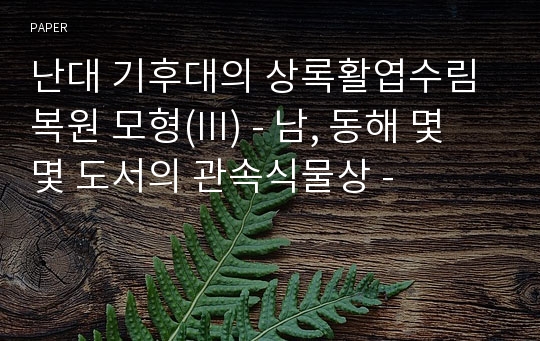 난대 기후대의 상록활엽수림 복원 모형(III) - 남, 동해 몇몇 도서의 관속식물상 -