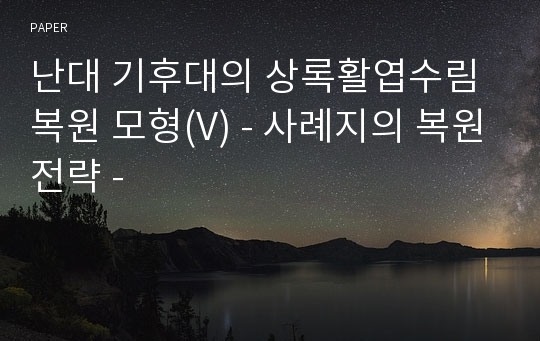 난대 기후대의 상록활엽수림 복원 모형(V) - 사례지의 복원전략 -