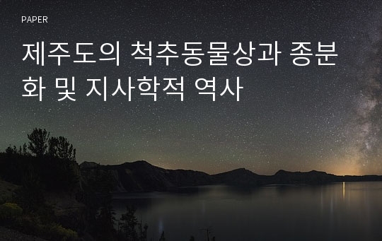 제주도의 척추동물상과 종분화 및 지사학적 역사