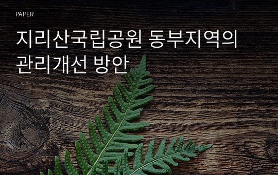 지리산국립공원 동부지역의 관리개선 방안