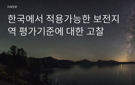 한국에서 적용가능한 보전지역 평가기준에 대한 고찰