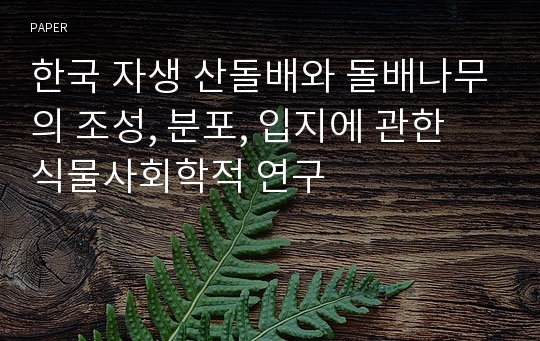 한국 자생 산돌배와 돌배나무의 조성, 분포, 입지에 관한 식물사회학적 연구