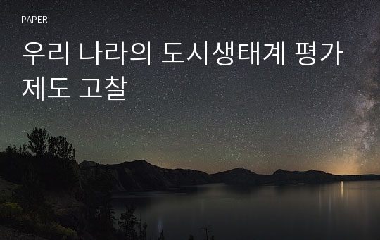 우리 나라의 도시생태계 평가제도 고찰