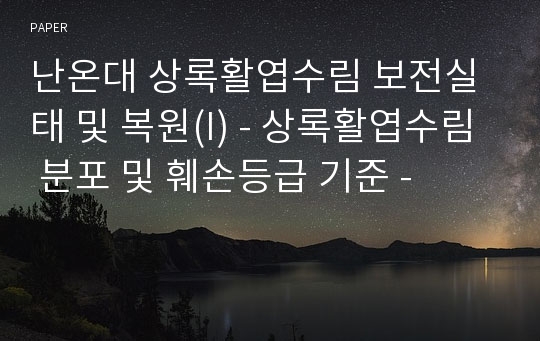 난온대 상록활엽수림 보전실태 및 복원(I) - 상록활엽수림 분포 및 훼손등급 기준 -