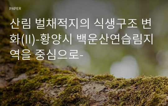 산림 벌채적지의 식생구조 변화(II)-황양시 백운산연습림지역을 중심으로-