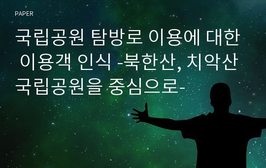 국립공원 탐방로 이용에 대한 이용객 인식 -북한산, 치악산국립공원을 중심으로-