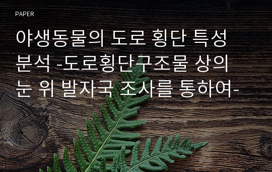 야생동물의 도로 횡단 특성 분석 -도로횡단구조물 상의 눈 위 발자국 조사를 통하여-