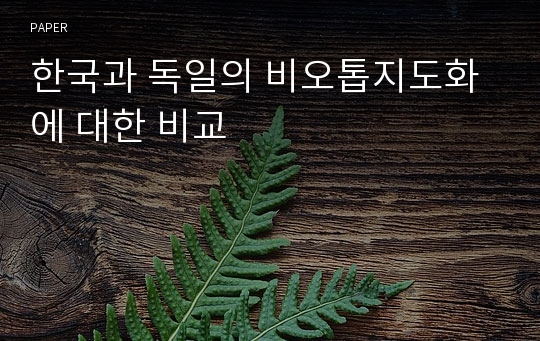 한국과 독일의 비오톱지도화에 대한 비교