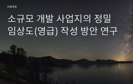 소규모 개발 사업지의 정밀 임상도(영급) 작성 방안 연구