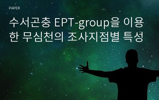 수서곤충 EPT-group을 이용한 무심천의 조사지점별 특성