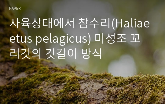 사육상태에서 참수리(Haliaeetus pelagicus) 미성조 꼬리깃의 깃갈이 방식