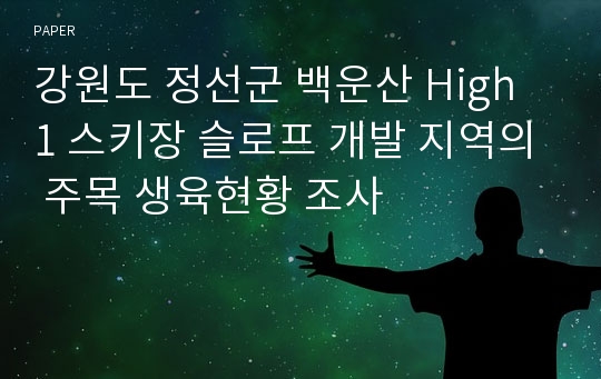 강원도 정선군 백운산 High 1 스키장 슬로프 개발 지역의 주목 생육현황 조사