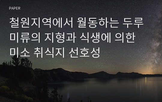 철원지역에서 월동하는 두루미류의 지형과 식생에 의한 미소 취식지 선호성