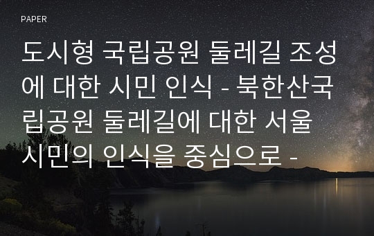 도시형 국립공원 둘레길 조성에 대한 시민 인식 - 북한산국립공원 둘레길에 대한 서울 시민의 인식을 중심으로 -