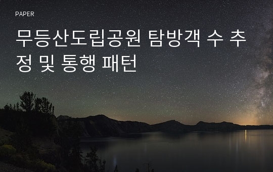 무등산도립공원 탐방객 수 추정 및 통행 패턴