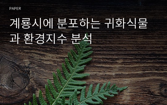 계룡시에 분포하는 귀화식물과 환경지수 분석