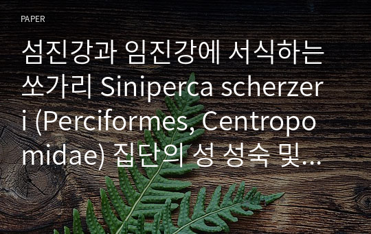 섬진강과 임진강에 서식하는 쏘가리 Siniperca scherzeri (Perciformes, Centropomidae) 집단의 성 성숙 및 섭식특징