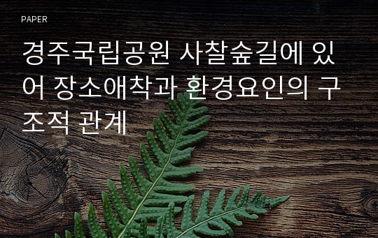 경주국립공원 사찰숲길에 있어 장소애착과 환경요인의 구조적 관계