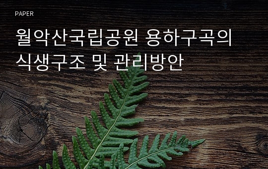 월악산국립공원 용하구곡의 식생구조 및 관리방안