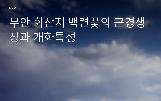 무안 회산지 백련꽃의 근경생장과 개화특성