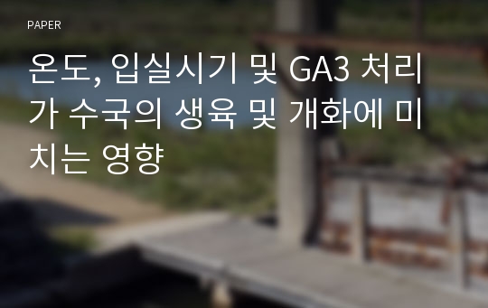 온도, 입실시기 및 GA3 처리가 수국의 생육 및 개화에 미치는 영향