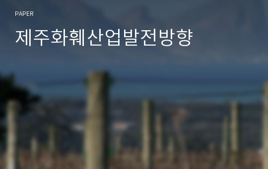 제주화훼산업발전방향