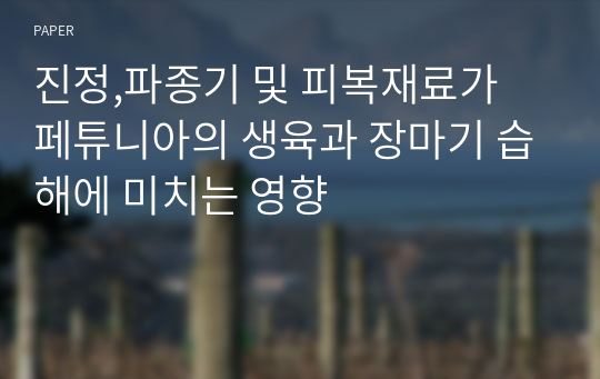 진정,파종기 및 피복재료가 페튜니아의 생육과 장마기 습해에 미치는 영향