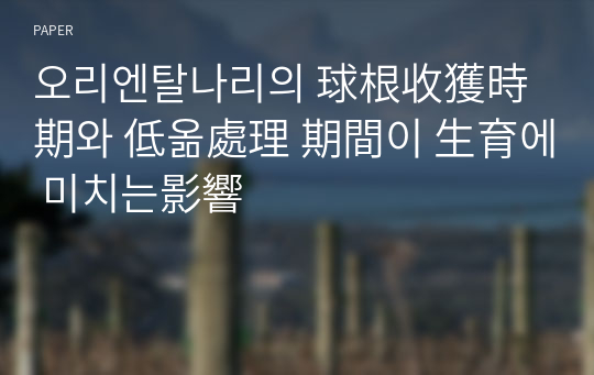 오리엔탈나리의 球根收獲時期와 低옮處理 期間이 生育에 미치는影響