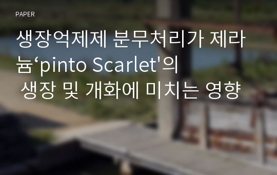 생장억제제 분무처리가 제라늄‘pinto Scarlet&#039;의 생장 및 개화에 미치는 영향