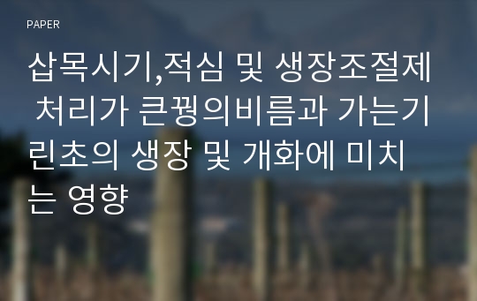 삽목시기,적심 및 생장조절제 처리가 큰꿩의비름과 가는기린초의 생장 및 개화에 미치는 영향