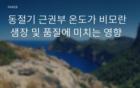 동절기 근권부 온도가 비모란 샘장 및 품질에 미치는 영향