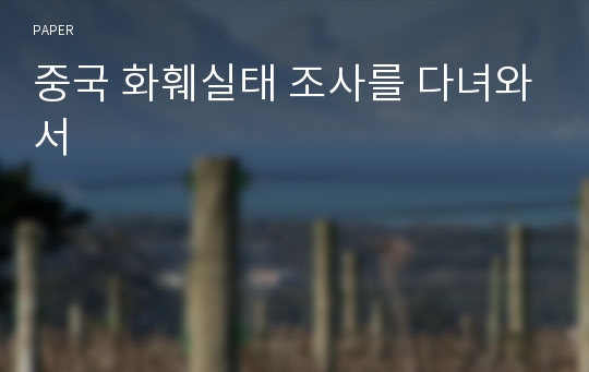 중국 화훼실태 조사를 다녀와서