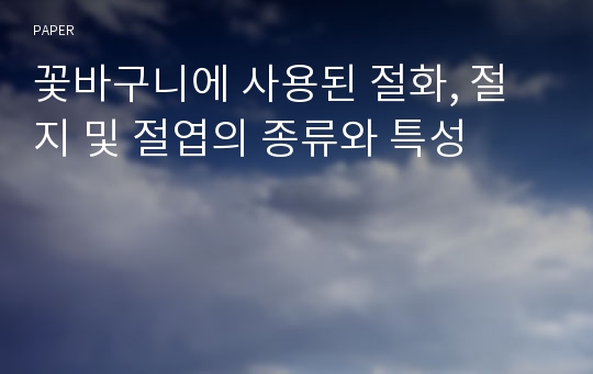 꽃바구니에 사용된 절화, 절지 및 절엽의 종류와 특성