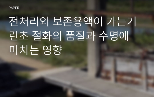 전처리와 보존용액이 가는기린초 절화의 품질과 수명에 미치는 영향